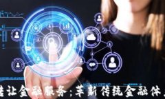 区块链转让金融服务：革新传统金融体系的钥匙