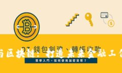 金融科技与区块链: 打造未来金融工作的新生态