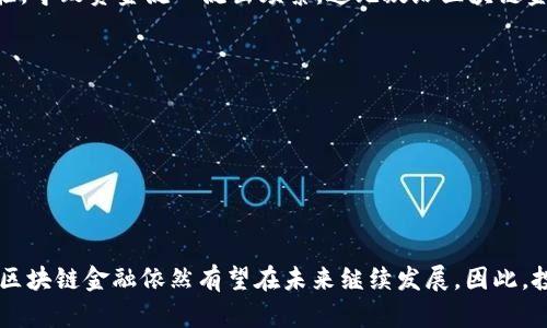 区块链金融会倒闭吗？揭示未来趋势与挑战
区块链金融, 未来趋势, 金融科技, 行业挑战/guanjianci

引言
近年来，区块链技术的迅速发展引发了全球对区块链金融的广泛关注。无论是比特币、以太坊等数字货币的兴起，还是去中心化金融（DeFi）的出现，区块链都在不断地改变着传统金融体系的运作方式。然而，伴随着迅速发展的同时，区块链金融也面临各种挑战和不确定性。许多人开始质疑：区块链金融会倒闭吗？本文将对此进行深入探讨。

区块链金融的现状
区块链金融是指利用区块链技术进行的金融活动，包括数字资产的交易、去中心化的金融服务、智能合约等。这种新兴的金融模式具有高透明度、低成本、去中心化和安全性等特点。因此，近年来越来越多的机构和个人开始进入这一领域，投资和参与区块链金融的项目。
然而，尽管区块链金融吸引了大量投资，但整个行业也非一帆风顺。一方面，区块链金融在技术层面仍处于不断探索和发展的阶段；另一方面，市场上的虚假项目、骗局和不合规行为也给行业的发展带来了负面影响。

区块链金融倒闭的可能性分析
区块链金融发生倒闭的可能性存在多重因素。无论是技术上的瓶颈、市场需求的变化，还是监管政策的影响，都有可能导致一些区块链金融项目的失败。
首先，技术上的不成熟可能导致一些区块链金融项目无法 sustain。在初期阶段，很多项目依赖于实验性的技术方案，一旦技术失败，整个项目也将随之倒闭。其次，市场需求的变化也会影响项目的生存。例如，某些项目可能在初期获得大量用户，但由于缺乏持续的创新和用户体验的提升，最终导致用户流失。最后，监管政策的影响也是一个不可忽视的因素。当各国政府开始对区块链金融进行更加严格的监管，某些不合规的区块链项目可能会因此被迫退出市场。

数字货币的波动对区块链金融的影响
数字货币市场的波动性是影响区块链金融项目存亡的一个重要因素。数字货币的价格波动较大，直接影响到参与者的投资回报。因此，在一个波动性较大的市场中，许多投资者会因为风险过大而选择退出。
在某些情况下，数字货币价格的暴跌可能导致依赖于数字资产的金融项目出现流动性危机，从而导致项目失败。此外，市场情绪也会对投资活动产生直接影响。一旦市场信心受到打击，投资者将失去对项目的信任，从而选择撤资，进一步加剧项目的困境。

行业中的骗局与不合规现象
区块链金融的快速崛起也伴随着许多骗局与不合规现象的出现。一些项目通过虚假的宣传吸引投资者，然而在收集了足够的资金后便关闭项目，留下投资者血本无归。
此类现象的出现不仅影响了投资者的利益，而且对于合法项目而言，也带来了负面的品牌形象。对于许多投资者而言，受这些骗局的影响，可能会对整个区块链金融行业产生怀疑，进而影响到行业的整体发展。因此，保护投资者利益、加强行业自律，建立良好的市场环境是非常重要的。

监管政策的影响与应对
随着区块链金融的发展，各国政府对于该行业的监管政策也在逐渐加强。为了维护市场稳定，防范金融风险，许多国家开始立法规范区块链金融的发展。然而，监管政策的种类和程度的不同，可能导致不同的市场环境，这对区块链金融项目的生存产生重要影响。
一些国家可能对区块链金融项目持开放态度，这将有助于推动行业发展。然而，另一些国家则可能会采取严格的监管措施，对行业的发展形成阻碍。对此，区块链金融项目需要灵活应对，确保其合规性，从而在激烈的市场竞争中求得生存。

未来的可能性与发展趋势
尽管面临诸多挑战，区块链金融依然被认为是未来金融科技的一大趋势。随着技术的不断成熟以及市场逐步规范化，区块链金融有可能在未来实现更大的突破与发展。
从技术角度来看，区块链技术的迭代更新将会为金融行业带来更多的机会，例如，结合人工智能、大数据等新技术，可以推动金融服务的智能化和个性化。此外，越来越多的传统金融机构也开始拥抱区块链技术，通过合作与并购的方式进入这一市场。
在市场环境逐渐趋于成熟之后，投资者会更注重项目的可持续性和合规性，从而推动行业向优质项目集中。同时，也将不断完善行业标准，增强投资者与项目方之间的信任。这将促使区块链金融在未来实现更快速的发展。

可能存在的相关问题
为了深入了解区块链金融是否会倒闭，我们需要围绕这一主题提出一些相关问题。以下是5个可能的相关问题：

1. 区块链金融的基础技术是什么？
区块链金融的基础技术主要包括区块链、共识机制、智能合约等。区块链是一种去中心化的分布式账本技术，能够安全、透明地记录交易信息。共识机制则确保了网络中所有节点对数据的有效性达成一致，而智能合约则通过预设规则自动执行合同条款，使得交易更加高效、便捷。
这些技术的结合，使得区块链金融在信息透明、降低交易成本、避免欺诈等方面具有显著优势。然而，虽然这些基础技术已取得一定的发展，但仍存在着一些技术瓶颈，例如，区块链网络的扩展性、交易速度等问题，需要在后续发展中不断解决。

2. 区块链金融的市场前景如何？
区块链金融的市场前景被普遍看好。据统计，全球区块链金融市场的规模预计将在未来几年内持续增长。原因主要包括：传统金融机构对区块链技术的接受度逐渐提高，更多的创新项目不断涌现，行业认知水平提升等。
然而，市场前景的良好并不意味着没有挑战。行业的竞争日趋激烈，优质项目和劣质项目之间的分水岭愈加明显。此外，市场参与者的合规性和风险控制能力也将成为决定未来生存的重要因素。因此，区块链金融的市场前景虽然乐观，却依然需要参与者认真对待行业的风险与挑战。

3. 如何识别优质的区块链金融项目？
识别优质的区块链金融项目并不容易，但可以从多个角度入手。例如，观察项目的团队背景、技术实现、市场需求、合规性等因素。一个合格的团队通常具有丰富的行业经验，能够有效执行项目计划。
此外，技术的可实现性是项目成功的关键。值得关注的是项目的白皮书是否严谨，技术路线是否清晰并且具有可行性。市场需求方面，项目应该明确其目标用户群体，并提出清晰的商业模式和应用场景。最后，合规性是项目成功的一大保障。在日益严格的监管环境下，合规的项目将更容易获得认可和支持。

4. 当前区块链金融面临的最大挑战是什么？
目前，区块链金融面临的最大挑战是监管不确定性、市场动荡及技术瓶颈。各国政府对于区块链和加密货币的态度差异，使得行业的发展缺乏统一标准。此外，数字货币市场的高波动性，使得投资者信心受到考验，导致资金流入流出频繁，这无疑给区块链金融的发展带来了诸多困难。
技术瓶颈也是一个不容忽视的问题，一些项目可能因技术不成熟而无法顺利进行，而其他项目则可能因过于依赖区块链技术而忽视了用户体验。因此，行业参与者需要针对这些挑战，提出合适的应对措施。

5. 如何预测区块链金融的未来趋势？
预测区块链金融的未来趋势需要结合技术、市场、政策等多个因素。从科技的角度看，随着技术的进步，区块链金融将更加趋于成熟、高效，智能合约等新技术的应用将使得金融服务更为便捷。
市场方面，随着用户需求的多样化，提供个性化和贴心服务的区块链金融项目将渐渐脱颖而出。此外，政府政策的逐步明朗化也将为行业提供更为稳定的环境，从而促进区块链金融的健康发展。
综上所述，尽管区块链金融面临诸多挑战，但其未来发展潜力依然巨大。通过持续的技术进步与市场规范，区块链金融将有望实现与传统金融的深度融合。

结论
综上所述，