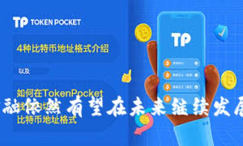 区块链金融会倒闭吗？揭示未来趋势与挑战
区块链金融, 未来趋势, 金融科技, 行业挑战/guanjianci

引言
近年来，区块链技术的迅速发展引发了全球对区块链金融的广泛关注。无论是比特币、以太坊等数字货币的兴起，还是去中心化金融（DeFi）的出现，区块链都在不断地改变着传统金融体系的运作方式。然而，伴随着迅速发展的同时，区块链金融也面临各种挑战和不确定性。许多人开始质疑：区块链金融会倒闭吗？本文将对此进行深入探讨。

区块链金融的现状
区块链金融是指利用区块链技术进行的金融活动，包括数字资产的交易、去中心化的金融服务、智能合约等。这种新兴的金融模式具有高透明度、低成本、去中心化和安全性等特点。因此，近年来越来越多的机构和个人开始进入这一领域，投资和参与区块链金融的项目。
然而，尽管区块链金融吸引了大量投资，但整个行业也非一帆风顺。一方面，区块链金融在技术层面仍处于不断探索和发展的阶段；另一方面，市场上的虚假项目、骗局和不合规行为也给行业的发展带来了负面影响。

区块链金融倒闭的可能性分析
区块链金融发生倒闭的可能性存在多重因素。无论是技术上的瓶颈、市场需求的变化，还是监管政策的影响，都有可能导致一些区块链金融项目的失败。
首先，技术上的不成熟可能导致一些区块链金融项目无法 sustain。在初期阶段，很多项目依赖于实验性的技术方案，一旦技术失败，整个项目也将随之倒闭。其次，市场需求的变化也会影响项目的生存。例如，某些项目可能在初期获得大量用户，但由于缺乏持续的创新和用户体验的提升，最终导致用户流失。最后，监管政策的影响也是一个不可忽视的因素。当各国政府开始对区块链金融进行更加严格的监管，某些不合规的区块链项目可能会因此被迫退出市场。

数字货币的波动对区块链金融的影响
数字货币市场的波动性是影响区块链金融项目存亡的一个重要因素。数字货币的价格波动较大，直接影响到参与者的投资回报。因此，在一个波动性较大的市场中，许多投资者会因为风险过大而选择退出。
在某些情况下，数字货币价格的暴跌可能导致依赖于数字资产的金融项目出现流动性危机，从而导致项目失败。此外，市场情绪也会对投资活动产生直接影响。一旦市场信心受到打击，投资者将失去对项目的信任，从而选择撤资，进一步加剧项目的困境。

行业中的骗局与不合规现象
区块链金融的快速崛起也伴随着许多骗局与不合规现象的出现。一些项目通过虚假的宣传吸引投资者，然而在收集了足够的资金后便关闭项目，留下投资者血本无归。
此类现象的出现不仅影响了投资者的利益，而且对于合法项目而言，也带来了负面的品牌形象。对于许多投资者而言，受这些骗局的影响，可能会对整个区块链金融行业产生怀疑，进而影响到行业的整体发展。因此，保护投资者利益、加强行业自律，建立良好的市场环境是非常重要的。

监管政策的影响与应对
随着区块链金融的发展，各国政府对于该行业的监管政策也在逐渐加强。为了维护市场稳定，防范金融风险，许多国家开始立法规范区块链金融的发展。然而，监管政策的种类和程度的不同，可能导致不同的市场环境，这对区块链金融项目的生存产生重要影响。
一些国家可能对区块链金融项目持开放态度，这将有助于推动行业发展。然而，另一些国家则可能会采取严格的监管措施，对行业的发展形成阻碍。对此，区块链金融项目需要灵活应对，确保其合规性，从而在激烈的市场竞争中求得生存。

未来的可能性与发展趋势
尽管面临诸多挑战，区块链金融依然被认为是未来金融科技的一大趋势。随着技术的不断成熟以及市场逐步规范化，区块链金融有可能在未来实现更大的突破与发展。
从技术角度来看，区块链技术的迭代更新将会为金融行业带来更多的机会，例如，结合人工智能、大数据等新技术，可以推动金融服务的智能化和个性化。此外，越来越多的传统金融机构也开始拥抱区块链技术，通过合作与并购的方式进入这一市场。
在市场环境逐渐趋于成熟之后，投资者会更注重项目的可持续性和合规性，从而推动行业向优质项目集中。同时，也将不断完善行业标准，增强投资者与项目方之间的信任。这将促使区块链金融在未来实现更快速的发展。

可能存在的相关问题
为了深入了解区块链金融是否会倒闭，我们需要围绕这一主题提出一些相关问题。以下是5个可能的相关问题：

1. 区块链金融的基础技术是什么？
区块链金融的基础技术主要包括区块链、共识机制、智能合约等。区块链是一种去中心化的分布式账本技术，能够安全、透明地记录交易信息。共识机制则确保了网络中所有节点对数据的有效性达成一致，而智能合约则通过预设规则自动执行合同条款，使得交易更加高效、便捷。
这些技术的结合，使得区块链金融在信息透明、降低交易成本、避免欺诈等方面具有显著优势。然而，虽然这些基础技术已取得一定的发展，但仍存在着一些技术瓶颈，例如，区块链网络的扩展性、交易速度等问题，需要在后续发展中不断解决。

2. 区块链金融的市场前景如何？
区块链金融的市场前景被普遍看好。据统计，全球区块链金融市场的规模预计将在未来几年内持续增长。原因主要包括：传统金融机构对区块链技术的接受度逐渐提高，更多的创新项目不断涌现，行业认知水平提升等。
然而，市场前景的良好并不意味着没有挑战。行业的竞争日趋激烈，优质项目和劣质项目之间的分水岭愈加明显。此外，市场参与者的合规性和风险控制能力也将成为决定未来生存的重要因素。因此，区块链金融的市场前景虽然乐观，却依然需要参与者认真对待行业的风险与挑战。

3. 如何识别优质的区块链金融项目？
识别优质的区块链金融项目并不容易，但可以从多个角度入手。例如，观察项目的团队背景、技术实现、市场需求、合规性等因素。一个合格的团队通常具有丰富的行业经验，能够有效执行项目计划。
此外，技术的可实现性是项目成功的关键。值得关注的是项目的白皮书是否严谨，技术路线是否清晰并且具有可行性。市场需求方面，项目应该明确其目标用户群体，并提出清晰的商业模式和应用场景。最后，合规性是项目成功的一大保障。在日益严格的监管环境下，合规的项目将更容易获得认可和支持。

4. 当前区块链金融面临的最大挑战是什么？
目前，区块链金融面临的最大挑战是监管不确定性、市场动荡及技术瓶颈。各国政府对于区块链和加密货币的态度差异，使得行业的发展缺乏统一标准。此外，数字货币市场的高波动性，使得投资者信心受到考验，导致资金流入流出频繁，这无疑给区块链金融的发展带来了诸多困难。
技术瓶颈也是一个不容忽视的问题，一些项目可能因技术不成熟而无法顺利进行，而其他项目则可能因过于依赖区块链技术而忽视了用户体验。因此，行业参与者需要针对这些挑战，提出合适的应对措施。

5. 如何预测区块链金融的未来趋势？
预测区块链金融的未来趋势需要结合技术、市场、政策等多个因素。从科技的角度看，随着技术的进步，区块链金融将更加趋于成熟、高效，智能合约等新技术的应用将使得金融服务更为便捷。
市场方面，随着用户需求的多样化，提供个性化和贴心服务的区块链金融项目将渐渐脱颖而出。此外，政府政策的逐步明朗化也将为行业提供更为稳定的环境，从而促进区块链金融的健康发展。
综上所述，尽管区块链金融面临诸多挑战，但其未来发展潜力依然巨大。通过持续的技术进步与市场规范，区块链金融将有望实现与传统金融的深度融合。

结论
综上所述，