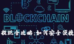 区块链游戏提现全攻略：如何安全便捷地获取收