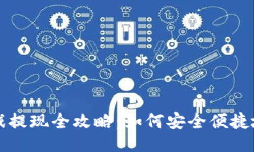 区块链游戏提现全攻略：如何安全便捷地获取收益