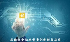 区块链金融典型案例分析与应用