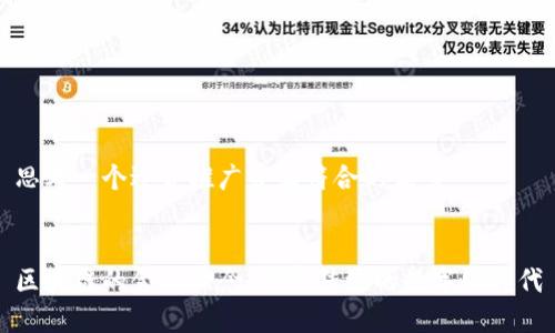 思考一个适合推广并且符合的优秀


区块链的金融理念：颠覆传统的数字化时代