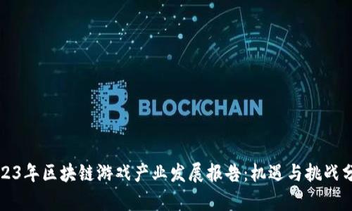 2023年区块链游戏产业发展报告：机遇与挑战分析