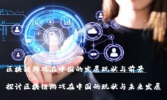 区块链游戏在中国的发展现状与前景探讨区块链