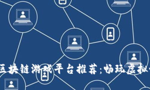 2023年最佳区块链游戏平台推荐：畅玩虚拟世界的新选择