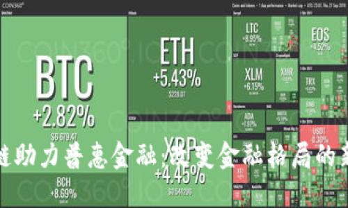 区块链助力普惠金融：改变金融格局的新机遇