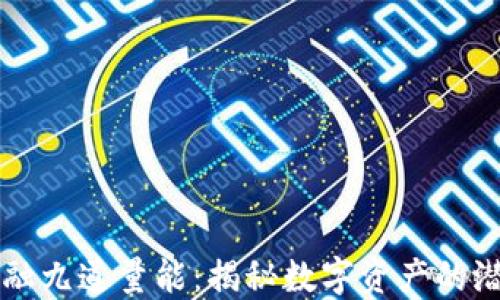 
区块链金融九道量能：揭秘数字资产的潜力与未来