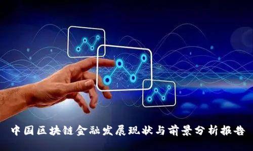 中国区块链金融发展现状与前景分析报告