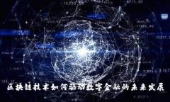 区块链技术如何驱动数字金融的未来发展