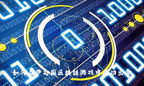 如何在伊甸园区块链游戏中成功出金