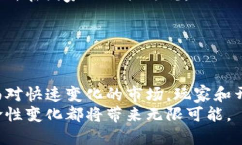   探索外国区块链游戏的未来与趋势 / 
 guanjianci 区块链游戏, 外国游戏, NFT, 数字资产 /guanjianci 

引言: 为什么区块链游戏正在崛起
近年来，区块链技术以惊人的速度发展，尤其是在游戏领域。游戏是区块链的一项重要应用，它不仅改变了开发者与玩家之间的关系，还在整个市场中创造了新的经济模式。通过将游戏与区块链技术相结合，开发者能够创造出独特的数字资产，这些资产可以在用户之间自由交易，形成一个全新的游戏生态系统。
区块链游戏的吸引力在于玩家能够真正拥有他们的虚拟物品，而不仅仅是被许可使用。这种所有权的转变使得玩家能够交易和变现他们的虚拟财产，从而开启了一种新型的经济活动。

区块链游戏的基本概念
区块链游戏，通过利用去中心化的区块链技术，允许玩家通过代币和智能合约进行游戏。与传统游戏不同，区块链游戏的资产（如角色、道具和土地）都被存储在区块链上，使得每个资产都是独一无二的，并且可以追溯其所有权。这种设计使得玩家不仅能在游戏中获得乐趣，还能从中获取经济利益。
此外，NFT（非同质化代币）成为区块链游戏的重要组成部分，允许创造和交易独特的游戏资产。这些资产的稀缺性增强了游戏的可玩性和投资性。

外国区块链游戏的市场现状
在国际市场上，区块链游戏如火如荼，吸引了大量投资者和玩家。去中心化和安全性是区块链技术的主要优势，推动了全球范围内的游戏开发。例如，《Axie Infinity》《Decentraland》和《The Sandbox》等热门游戏，不仅在玩家中获得了广泛的认可，同时也吸引了大量的投资与关注。
根据市场研究公司DappRadar的数据，区块链游戏的用户数自2020年以来急剧增加，尽管整体市场波动，但区块链游戏的活跃用户保持稳定，说明这一领域的坚韧性和吸引力。

区块链游戏的主要类型
区块链游戏可以分为以下几类：
ul
    listrong角色扮演类游戏（RPG）/strong：这些游戏通常允许玩家扮演角色，探索虚拟世界，完成任务，获得装备和道具。例如，《Axie Infinity》允许玩家收集、养成和交易虚拟生物。/li
    listrong策略游戏/strong：这些游戏通常需要玩家进行思考和规划，很多策略游戏涉及资源管理和城市建设，例如《CryptoKitties》，玩家可以通过繁殖独特的猫咪来赚取收益。/li
    listrong多人在线游戏（MMO）/strong：允许大量玩家同时在线进行互动和游戏，这类游戏通常涉及复杂的社交功能和交易体系。/li
    listrong虚拟现实游戏（VR）/strong：随着技术的进步，区块链与虚拟现实结合正在成为新的趋势，增强用户的沉浸感和参与度。/li
/ul

问题1: 区块链游戏如何改变玩家与开发者的关系？
区块链游戏重塑了玩家与开发者之间的关系。在传统游戏中，玩家对游戏资产的所有权是模糊的，通常只是在游戏内部可用。这导致玩家在结束游戏后失去对资产的控制权。而在区块链游戏中，玩家真正拥有资产的所有权。
开发者通过创建智能合约，在很大程度上降低了对中介的依赖，使得交易的透明性和安全性大幅提高。这不仅使开发者能够更容易管理和分配游戏中的经济，还让他们与玩家之间的信任关系得到了加强。
举个例子，开发者可以根据玩家的活动奖励他们NFT，玩家可以通过参与游戏和创造内容来获得价值，从而在游戏中形成一个更加公平和互动的环境。这种模式在粉丝经济和内容创作中引发了新的商业机会。

问题2: 如何选择适合自己的区块链游戏？
选择适合自己的区块链游戏时，玩家应该考虑几个方面：
ol
    listrong游戏类型：/strong确定自己喜欢的游戏类型，如策略、角色扮演或模拟，在这个基础上筛选相关游戏。/li
    listrong社区活跃度：/strong检查游戏的社区是否活跃，活跃的社区通常意味着更好的游戏体验和支持。/li
    listrong开发者的信用：/strong了解游戏开发公司和团队的背景和声誉，这对于判断游戏的未来发展和更新的质量至关重要。/li
    listrong经济模型：/strong仔细研究游戏的经济模型，包括获利方式、代币的使用以及NFT的交易方式。/li
/ol
这样的选择可以帮助玩家找到更适合的游戏，并在其中找到乐趣和收益。

问题3: NFT在区块链游戏中的作用是什么？
NFT在区块链游戏中扮演着至关重要的角色。它允许玩家真正拥有他们的虚拟资产，并可以在不同的平台进行交易和变现。
NFT的独特性和稀缺性使得其在游戏中的使用变得更加丰富多样，玩家可以使用NFT来表达个性、展示成就或作为投资工具。例如，在《Decentraland》中，玩家可以购买、销售和出租虚拟地产，而这些地产本质上是NFT。
此外，NFT的引入为游戏创作者提供了新的收入来源。他们可以通过销售限量的游戏物品来获得收益，这种初创商业模式为游戏行业注入了新的活力。同时，玩家通过创建内容或参与活动也能获得NFT，并在需要时进行交易。

问题4: 为什么区块链游戏的未来值得关注？
区块链游戏的未来值得关注，首先是它带来的创新模式。随着越来越多的游戏开发者探索去中心化的游戏方式，玩家的体验和游戏的经济模型都有望进一步提升。
其次，行业的规范化和不断发展使得区块链游戏的社会认知也在提升，越来越多人了解到区块链游戏不仅仅是“玩游戏”，而是一个全新的数字经济体。
此外，随着更多的投资流入区块链游戏领域，可能会涌现出更多具有潜力的新项目，这些项目可能进一步推动技术进步，并丰富玩家的游戏体验。对玩家而言，加入这些游戏将可能带来可观的投资回报，而对开发者而言，开创新兴市场则是个绝佳机会。

问题5: 如何评估区块链游戏的投资风险？
评估区块链游戏的投资风险涉及几个关键因素：
ol
    listrong市场波动性：/strong区块链游戏的代币和NFT市场往往极为波动，因此，投资者必须时刻关注市场动态，制定相应的风险控制策略。/li
    listrong项目团队的透明度：/strong了解区块链游戏项目的团队背景和发展路线图，团队的透明度和执行力直接影响项目的成功与否。/li
    listrong技术风险：/strong每个游戏背后都有其技术支撑，了解该项目所用的技术框架和安全性是至关重要的，可以通过查看相关的实用案例和技术文档来评估。/li
    listrong法律合规性：/strong随着区块链技术的快速发展，各国对其监管政策还没有确定，可能出现法律风险。因此，投资者需密切关注所在国家的相关法规。/li
/ol
通过全面分析以上各方面的风险因素，投资者可以做出更明智的决策，更有效地管理自己的投资组合。

结论
区块链游戏作为数字经济的一部分，正在快速发展并重塑整个游戏行业。它的出现为玩家提供了全新的体验，同时创造了独特的经济机遇。面对快速变化的市场，玩家和开发者都应把握趋势，适应新的游戏模式和经济环境。从选择合适的游戏到投资风险的评估，区块链游戏的各个方面都值得深入探讨和研究。
随着越来越多的区块链游戏涌现，未来将可能出现更多令人兴奋的创新和机会。无论是作为玩家、开发者还是投资者，了解和参与这一波革命性变化都将带来无限可能。