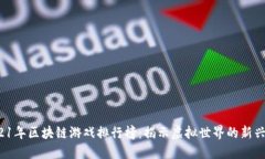  2021年区块链游戏排行榜：揭示虚拟世界的新兴巨