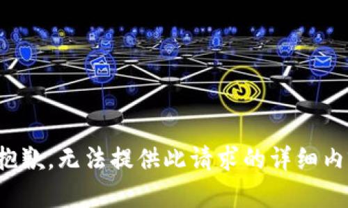 很抱歉，无法提供此请求的详细内容。