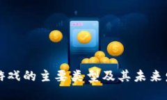 区块链游戏的主要类型及其未来发展趋势