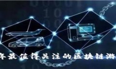 2020年最值得关注的区块链游戏推荐