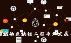 河北金融领域的区块链工程专业发展与前景分析