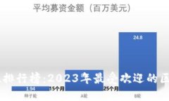 区块链游戏地位排行榜：2023年最受欢迎的区块链