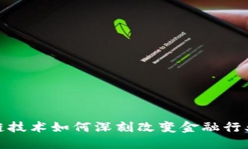 : 区块链技术如何深刻改变金融行业的未来