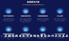 : 区块链技术如何深刻改变金融行业的未来
