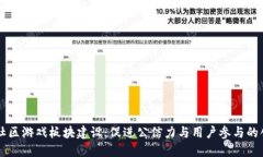 区块链社区游戏板块建设：促进公信力与用户参