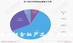 深入解析区块链金融产品：未来金融的变革者