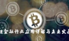 区块链金融行业应用详解与未来发展趋势