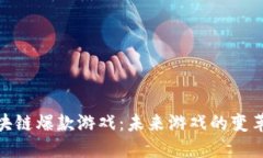 探索区块链爆款游戏：未来游戏的变革与机遇