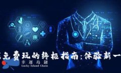 区块链游戏免费玩的终极指南：体验新一代数字