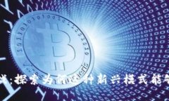 区块链游戏：探索为何这种新兴模式能够创造收