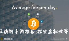 2023年区块链手游推荐：探索虚拟世界的新风潮