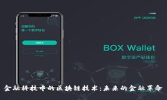 金融科技中的区块链技术：未来的金融革命