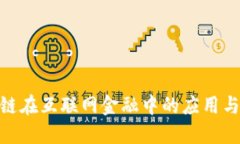 GBC区块链在互联网金融中的应用与未来展望