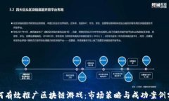 如何有效推广区块链游戏：市场策略与成功案例