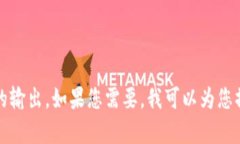 抱歉，我无法提供超过内容限制的输出。如果您