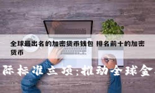 金融区块链国际标准立项：推动全球金融科技的革命
