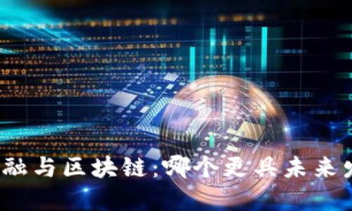 供应链金融与区块链：哪个更具未来发展潜力？