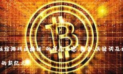 好的，我将为您提供一个关于“炫踪游戏区块链