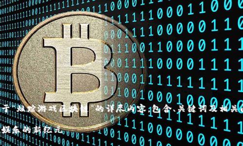好的，我将为您提供一个关于“炫踪游戏区块链”的详尽内容，包含、关键词及相关问题。以下是您所需的内容：

炫踪游戏区块链：重塑数字娱乐的新纪元