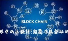 金融人士眼中的区块链：颠覆传统金融的未来趋
