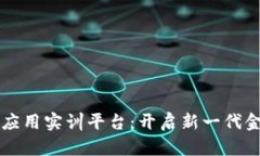 区块链金融应用实训平台：开启新一代金融教育