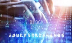 区块链技术与传统金融的区别解析