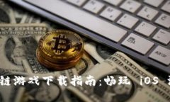  全新区块链游戏下载指南：畅玩 iOS 游戏的未来