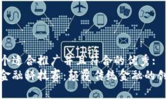 思考一个适合推广并且符合的优秀:  区块链金融