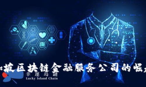 探索新加坡区块链金融服务公司的崛起与未来