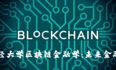 西南财经大学区块链金融学：未来金融的先锋