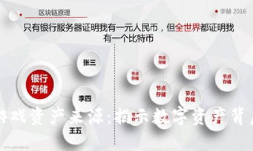 区块链游戏资产来源：揭示数字资产背后的秘密