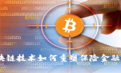 briaoti区块链技术如何重塑保险金融行业的未来
