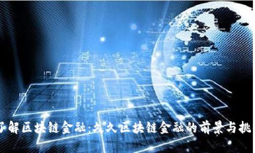 了解区块链金融：久久区块链金融的前景与挑战